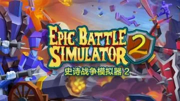 史诗战争模拟器2