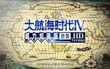大航海时代4威力加强版