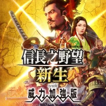 信長之野望 新生 威力加强版